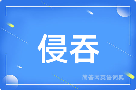 侵吞