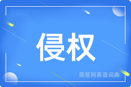 侵权