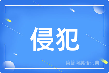 侵犯