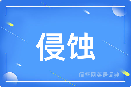 侵蚀