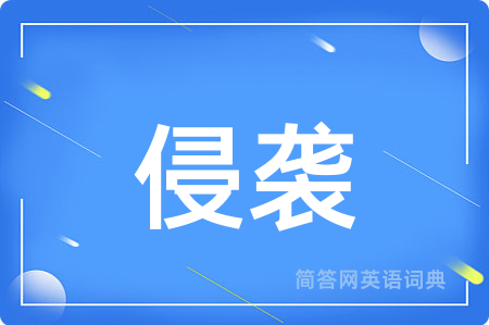 侵袭
