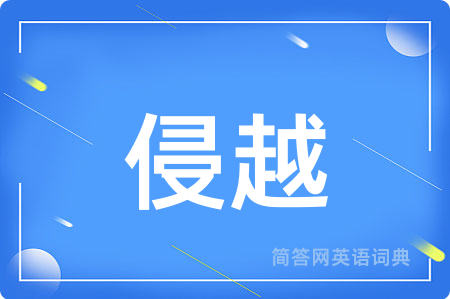 侵越