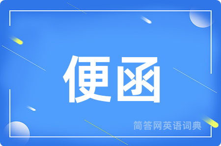 便函用英语怎么说,便函的英语翻译 便函