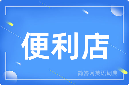 便利店用英语怎么说,便利店的英语翻译 便利店