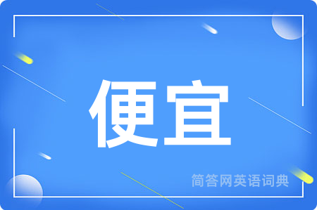 便宜用英语怎么说,便宜的英语翻译 便宜