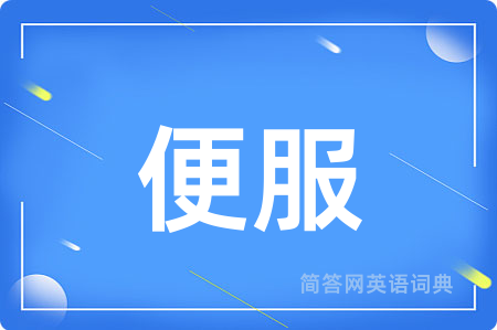 便服