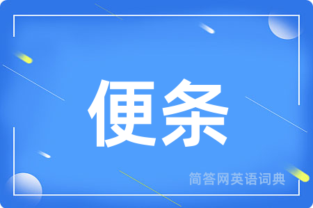 便条