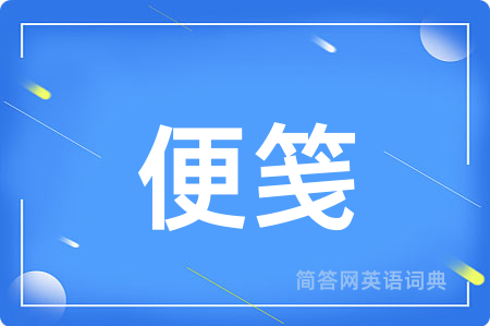 便笺用英语怎么说,便笺的英语翻译 便笺