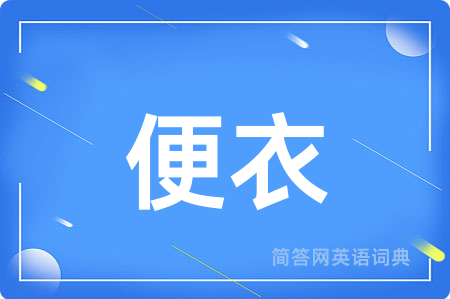 便衣