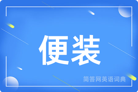 便装