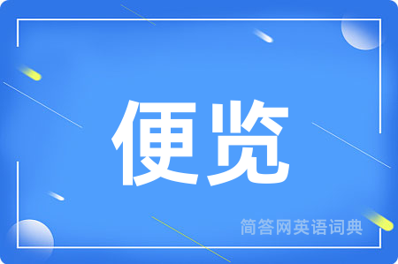 便览