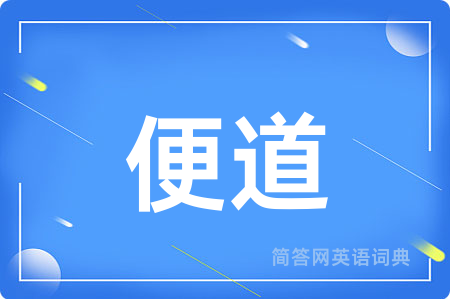 便道