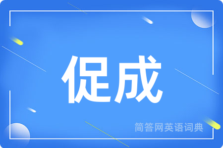促成