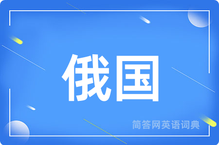 俄国用英语怎么说,俄国的英语翻译 俄国