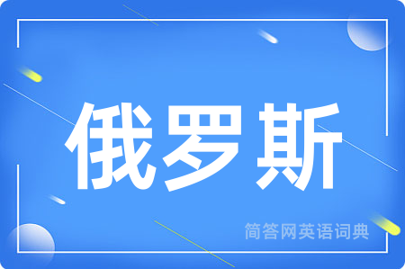 俄罗斯
