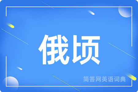 俄顷