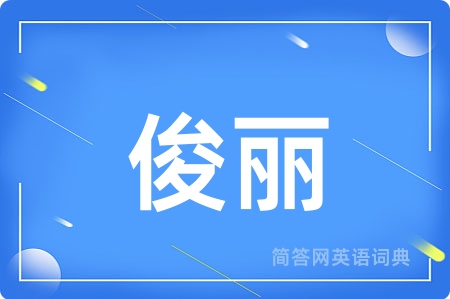 俊丽