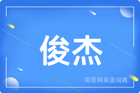 俊杰