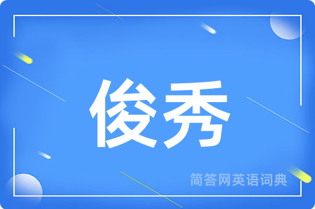 俊秀