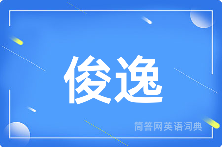 俊逸