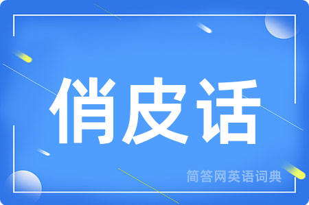 俏皮话