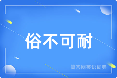 俗不可耐用英语怎么说,俗不可耐的英语翻译 俗不可耐
