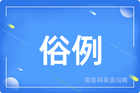 俗例用英语怎么说,俗例的英语翻译 俗例