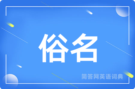 俗名