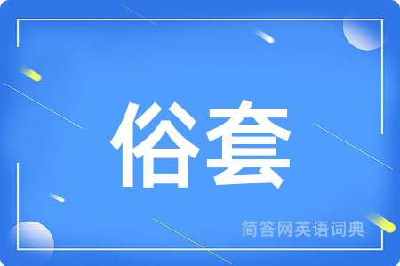 俗套