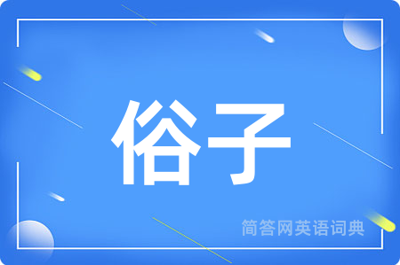 俗子