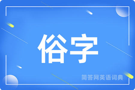 俗字