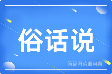 俗话说用英语怎么说,俗话说的英语翻译 俗话说
