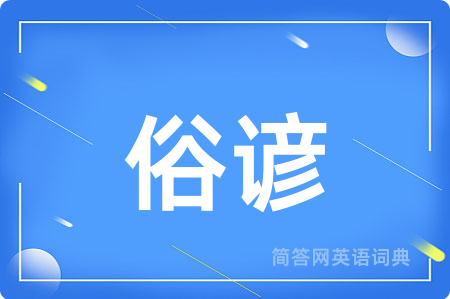俗谚