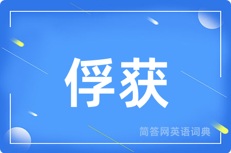 俘获用英语怎么说,俘获的英语翻译 俘获