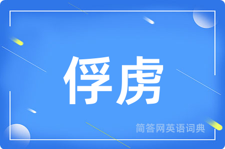 俘虏