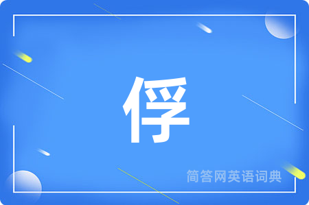 俘用英语怎么说,俘的英语翻译 俘