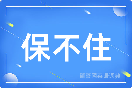 保不住