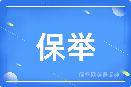 保举