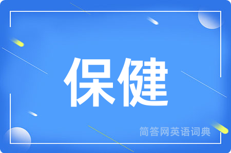 保健用英语怎么说,保健的英语翻译 保健
