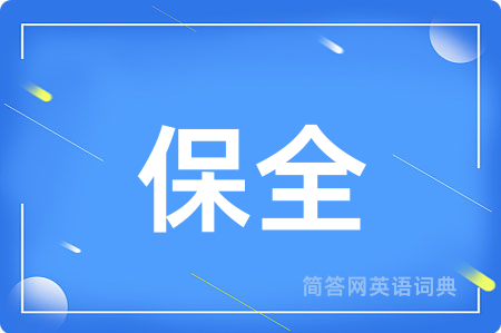 保全