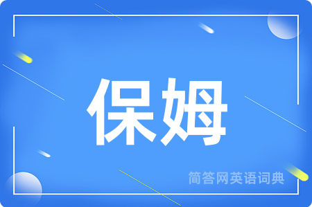 保姆