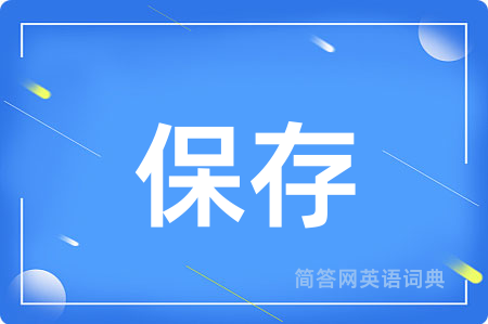 保存