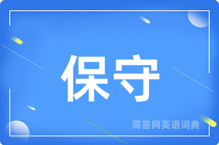 保守