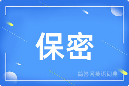 保密用英语怎么说,保密的英语翻译 保密