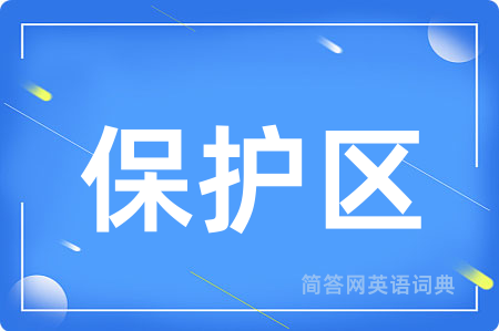 保护区用英语怎么说,保护区的英语翻译 保护区