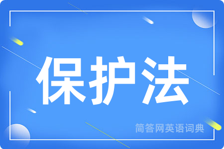 保护法用英语怎么说,保护法的英语翻译 保护法