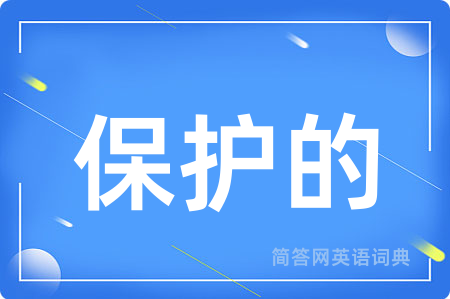 保护的