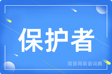 保护者用英语怎么说,保护者的英语翻译 保护者