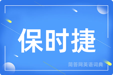 保时捷