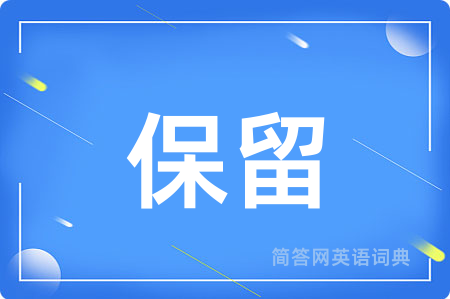 保留
